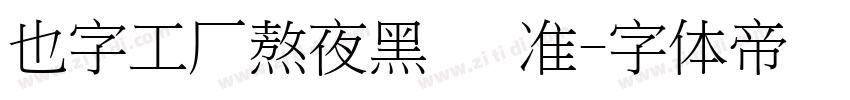 也字工厂熬夜黑 标准字体转换
